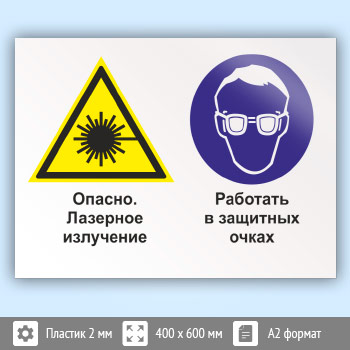 Знак «Опасно - лазерное излучение. Работать в защитных очках», КЗ-38 (пластик, 600х400 мм)